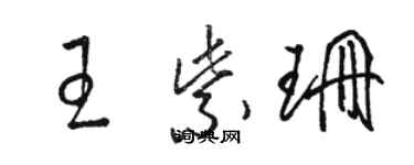 駱恆光王紫珊草書個性簽名怎么寫