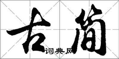 胡問遂古簡行書怎么寫