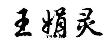 胡問遂王娟靈行書個性簽名怎么寫
