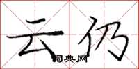 龐中華雲仍楷書怎么寫