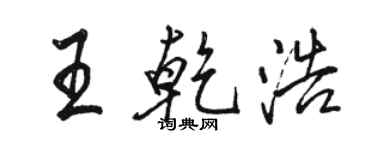 駱恆光王乾浩行書個性簽名怎么寫