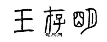 曾慶福王存明篆書個性簽名怎么寫