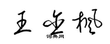 梁錦英王含楓草書個性簽名怎么寫