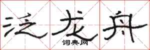 駱恆光泛龍舟隸書怎么寫