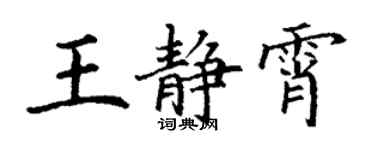 丁謙王靜霄楷書個性簽名怎么寫
