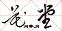 駱恆光花堂草書怎么寫