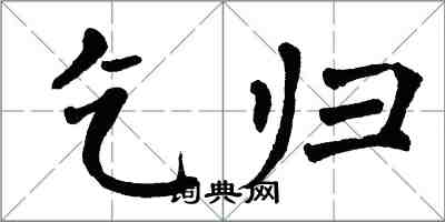 翁闓運乞歸楷書怎么寫