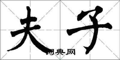 翁闓運夫子楷書怎么寫