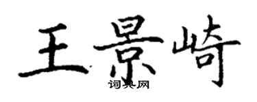 丁謙王景崎楷書個性簽名怎么寫