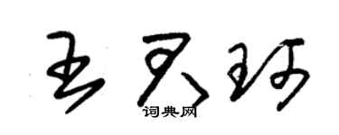 朱錫榮王君珂草書個性簽名怎么寫