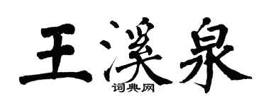 翁闓運王溪泉楷書個性簽名怎么寫