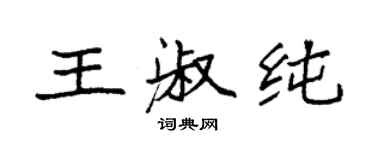 袁強王淑純楷書個性簽名怎么寫