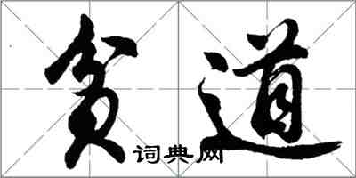 胡問遂貧道行書怎么寫