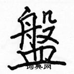 駱恆光寫的硬筆楷書盤