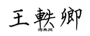 何伯昌王軼卿楷書個性簽名怎么寫