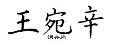 丁謙王宛辛楷書個性簽名怎么寫