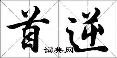 胡問遂首逆行書怎么寫