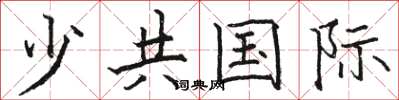 駱恆光少共國際楷書怎么寫