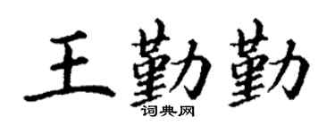 丁謙王勤勤楷書個性簽名怎么寫