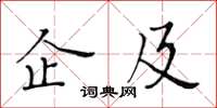 黃華生企及楷書怎么寫