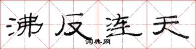 范連陞沸反連天隸書怎么寫