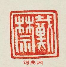 “戴禁”篆刻印章