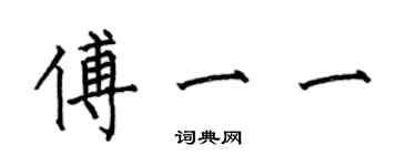 何伯昌傅一一楷書個性簽名怎么寫