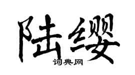 翁闓運陸纓楷書個性簽名怎么寫