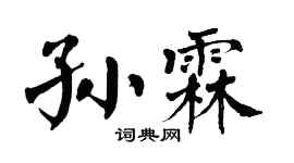 翁闓運孫霖楷書個性簽名怎么寫
