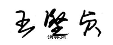 朱錫榮王堅貞草書個性簽名怎么寫