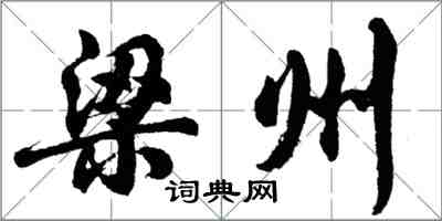 胡問遂梁州行書怎么寫