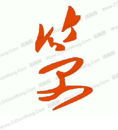 逈小楷書法_逈字書法_小楷字典