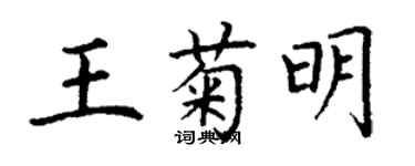 丁謙王菊明楷書個性簽名怎么寫