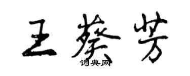 曾慶福王葵芳行書個性簽名怎么寫