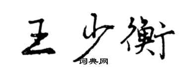 曾慶福王少衡行書個性簽名怎么寫