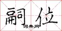 侯登峰嗣位楷書怎么寫