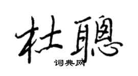 王正良杜聰行書個性簽名怎么寫