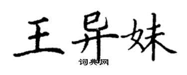 丁謙王異妹楷書個性簽名怎么寫