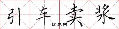 田英章引車賣漿楷書怎么寫