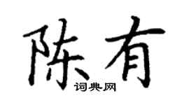 丁謙陳有楷書個性簽名怎么寫