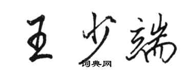 駱恆光王少端行書個性簽名怎么寫