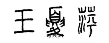 曾慶福王夏萍篆書個性簽名怎么寫