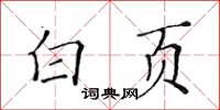黃華生白頁楷書怎么寫