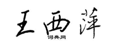 王正良王西萍行書個性簽名怎么寫