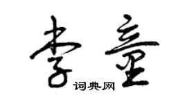 曾慶福李童草書個性簽名怎么寫