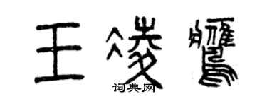曾慶福王凌鷹篆書個性簽名怎么寫