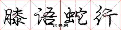 龐中華膝語蛇行行書怎么寫