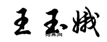 胡問遂王玉娥行書個性簽名怎么寫
