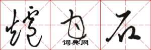 駱恆光爐甘石草書怎么寫