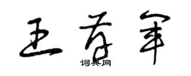 曾慶福王存軍草書個性簽名怎么寫